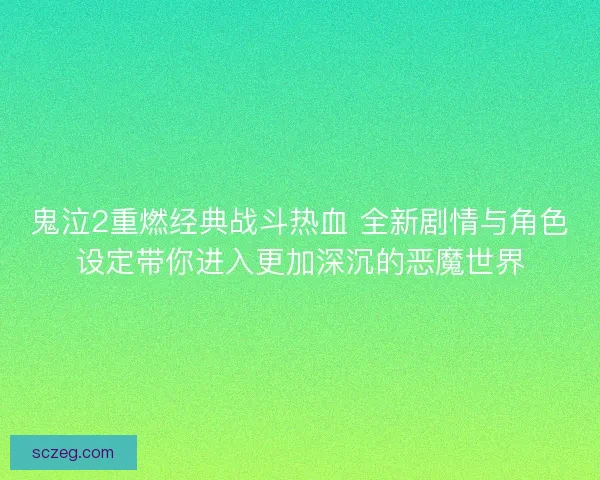 鬼泣2重燃经典战斗热血 全新剧情与角色设定带你进入更加深沉的恶魔世界