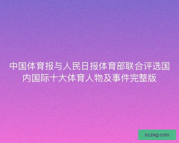 中国体育报与人民日报体育部联合评选国内国际十大体育人物及事件完整版