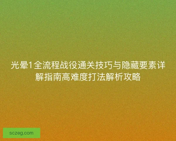 光晕1全流程战役通关技巧与隐藏要素详解指南高难度打法解析攻略