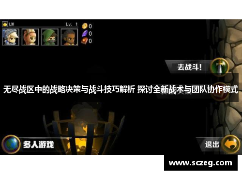 无尽战区中的战略决策与战斗技巧解析 探讨全新战术与团队协作模式