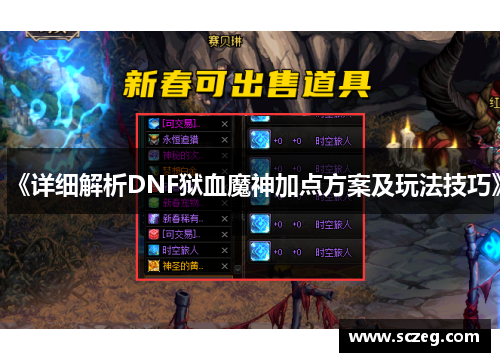 《详细解析DNF狱血魔神加点方案及玩法技巧》