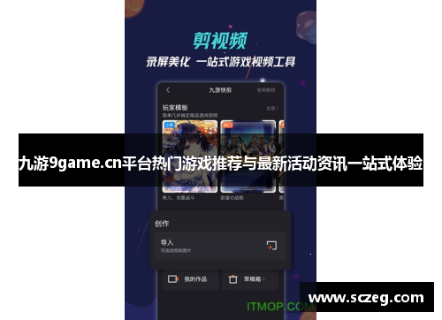 九游9game.cn平台热门游戏推荐与最新活动资讯一站式体验